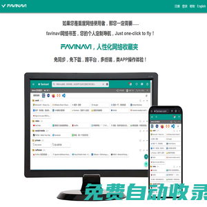 favinavi人性化網絡收藏夾，您的專屬個性化導航。這是一個適合重度網絡用戶使用的，跨平臺的、好用、實用的網絡書簽。