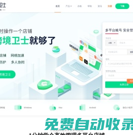 【跨境衛(wèi)士】 - 專注跨境電商賬號安全運營