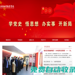 河南經(jīng)貿(mào)職業(yè)學(xué)院建黨100周年專題網(wǎng)站