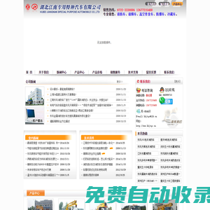 專(zhuān)業(yè)設(shè)計(jì)生產(chǎn)消防車(chē)|水罐消防車(chē)|泡沫消防車(chē)|清障車(chē)|高空作業(yè)車(chē)|工程搶險(xiǎn)車(chē)|救援車(chē)|醫(yī)療廢物轉(zhuǎn)運(yùn)車(chē)|防爆車(chē)|湖北江南東風(fēng)專(zhuān)業(yè)設(shè)計(jì)生產(chǎn)銷(xiāo)售為一體，通過(guò)國(guó)家質(zhì)量檢測(cè)認(rèn)證。
