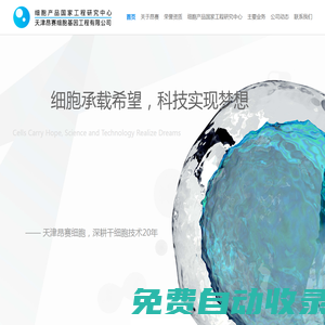 首頁 - 天津昂賽細胞基因工程有限公司|干細胞藥物研發