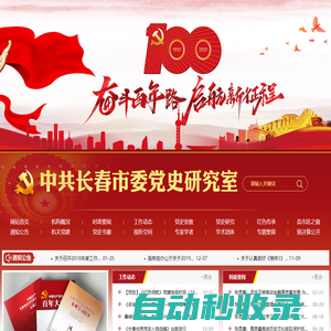 中共長(zhǎng)春市委黨史研究室|長(zhǎng)春市委黨史研究室|委黨史研究室|中共委黨史研究室