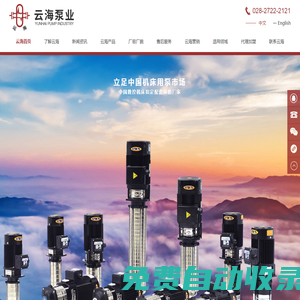 四川簡陽云海泵業有限公司-水泵制造商