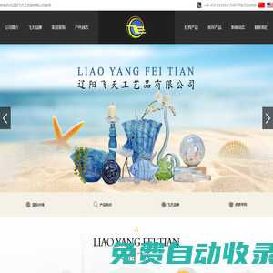 遼陽飛天工藝品有限公司