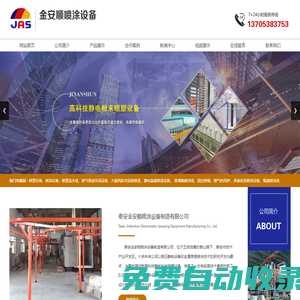 泰安金安順噴涂設備制造有限公司,泰安安順,噴涂設備,涂裝設備,廢氣排放環(huán)保設備,噴瓶線,大旋風粉末回收噴室,洗瓶線,靜電噴塑生產(chǎn)線,漆處理