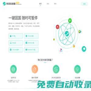 快滾加速器 - 快如閃電 極速回國，百萬華人的選擇！
