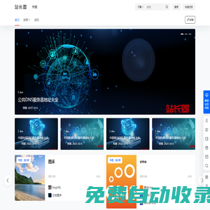 站長圈 – 為你提供dns、cms、火車頭采集等資源