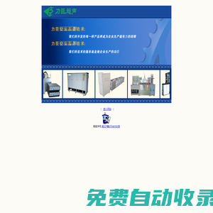 力臣機械--超聲波-廈門超聲波-福建超聲波-超聲波清洗機-塑料焊接機-工業(yè)純水機工業(yè)冷水機-烤箱