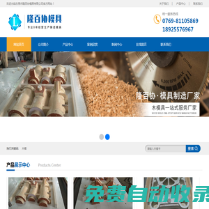 廣東大型精密木模-規(guī)模鑄造木模廠家-沖床模具-液壓機(jī)模具-注塑機(jī)模具-翻砂模具-雕刻模具加工-東莞隆百協(xié)模具