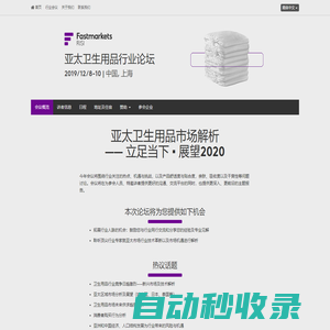 Fastmarkets RISI 亞太衛(wèi)生用品行業(yè)論壇 | 博聞銳思