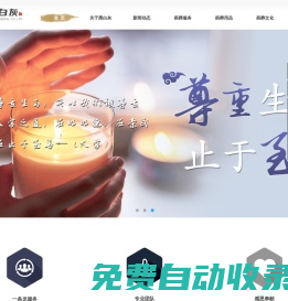 陜西黑白灰（連鎖）禮儀服務(wù)公司