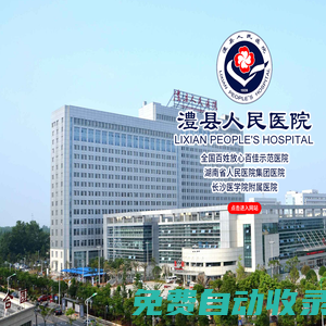 澧縣人民醫(yī)院-臨床醫(yī)療科室,醫(yī)技科室