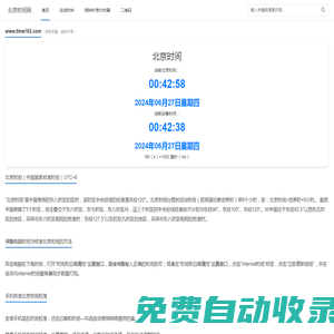 北京時間現在幾點幾分幾秒在線校準顯示查詢