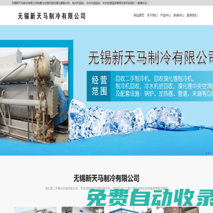 制冷機(jī)回收-冷水機(jī)組回收-中央溴化鋰空調(diào)-無錫新天馬制冷有限公司