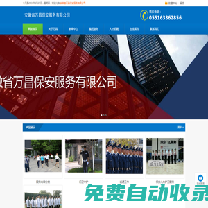 安徽省萬昌保安服務有限公司