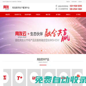用友、用友軟件、用友財務軟件、用友ERP、暢捷通軟件―咨詢熱線：13311265515