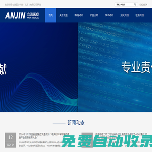 安進醫療科技(北京)有限公司