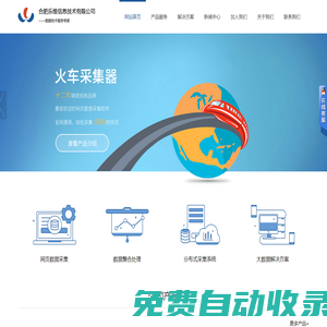 合肥樂維信息技術有限公司官網-火車采集器-火車瀏覽器