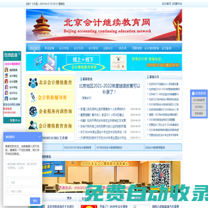 北京會計繼續教育網-會計人員繼續教育學習平臺