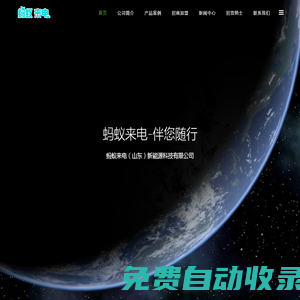 螞蟻來電-伴您隨行-螞蟻來電（山東）新能源科技有限公司