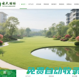 珠海市云天園林綠化工程有限公司
