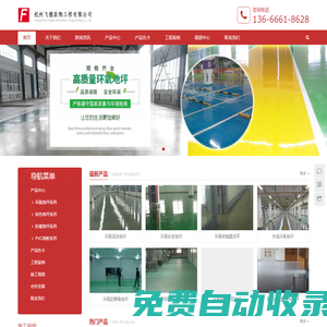 杭州飛德裝飾工程有限公司 - 杭州環氧地坪,環氧樹脂地坪,防靜電地坪,工業地坪,地坪漆,彩花地坪