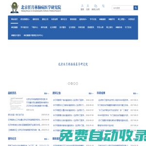 北京任月林腦病醫學研究院