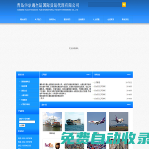青島華爾通全運國際貨運代理有限公司