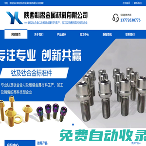 QJ2582螺釘-鈦合金加工件-電極-陜西科思金屬材料有限公司