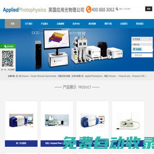 圓二色光譜儀_圓二色儀_圓二色CD光譜儀_圓二色光譜|英國應用光物理公司上海代表處官方網站