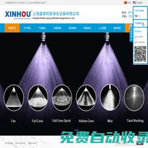 上海鑫厚噴霧凈化設備有限公司
