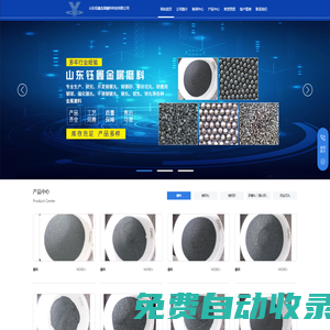 山東鈺鑫金屬磨料科技有限公司