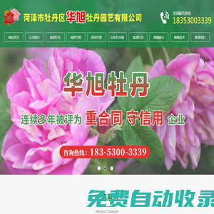 菏澤市牡丹區華旭牡丹園藝有限公司