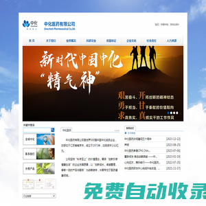 中化醫(yī)藥有限公司—中化集團(tuán)成員企業(yè)  首  頁