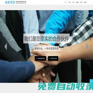 銷售慧智官方網站 - 銷售慧智 www.xiaoshouhuizhi.com - 數智一體化管理 先行者