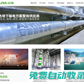 江蘇安靠智電股份有限公司-智能地下輸變電系統
