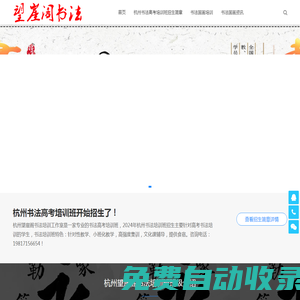 杭州書法高考培訓(xùn)班-國畫高考培訓(xùn)班-杭州望崖閣書畫院【關(guān)一開書法工作室】