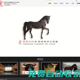 北京火行者標本技術開發有限公司