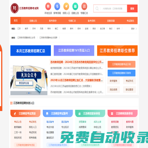 江蘇教師招聘考試網(wǎng)_江蘇教師招聘報名