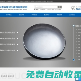 封頭模具加工-河南封頭模具-旋壓封頭模具-新鄉(xiāng)市半球封頭模具有限公司