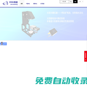太陽光模擬器|氙燈光源|光化學反應儀|單色儀|中科微能