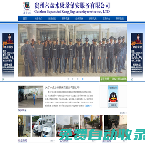 貴州保安公司_六盤水保安-六盤水康景保安服務有限公司
