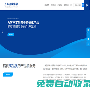 上海創欣化學有限公司_醫藥農藥中間體 染料中間體,聚合物功能性添加劑