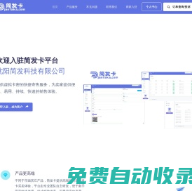 簡(jiǎn)發(fā)卡-自動(dòng)發(fā)卡平臺(tái)-提供持續(xù)穩(wěn)定的卡密寄售服務(wù)