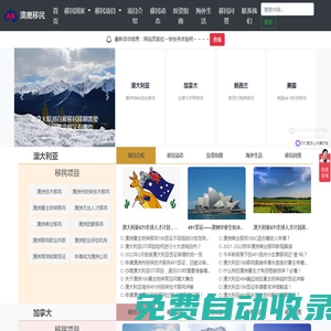 澳晟移民-專注新加澳移民-澳洲188A,新西蘭創(chuàng)業(yè)移民,加拿大雇主擔(dān)保移民