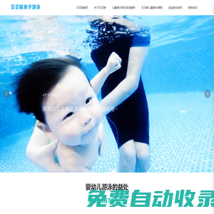 湖州貝貝鯨親子游泳館_湖州兒童游泳培訓(xùn)_湖州學(xué)游泳_湖州親子游泳中心_培訓(xùn)教育
