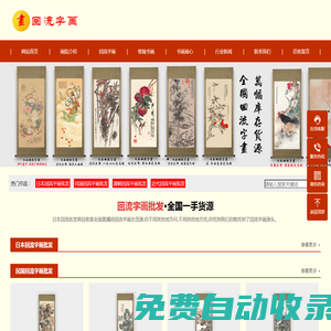 回流字畫批發_日本海外回流字畫批發渠道-日本回流字畫批發網
