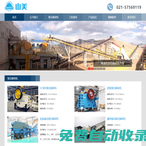 顎式破碎機-顎破廠家-上海山美