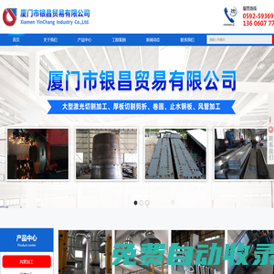 廈門(mén)市銀昌貿(mào)易有限公司-廈門(mén)風(fēng)管加工_激光切割_止水鋼板_鋼板分零_鋼板加工_鋼板分零_角鋼法蘭_鋼板卷圓_廈門(mén)市銀昌貿(mào)易有限公司