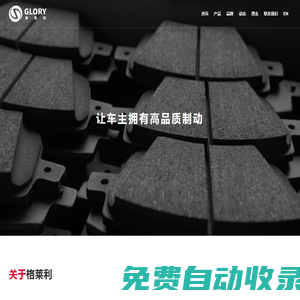 珠海格萊利摩擦材料股份有限公司 - 研發 - 生產 - 銷售